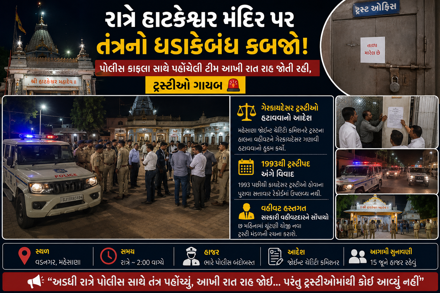 રાત્રે હાટકેશ્વર મંદિર પર તંત્રનો ધડાકેબંધ કબજો