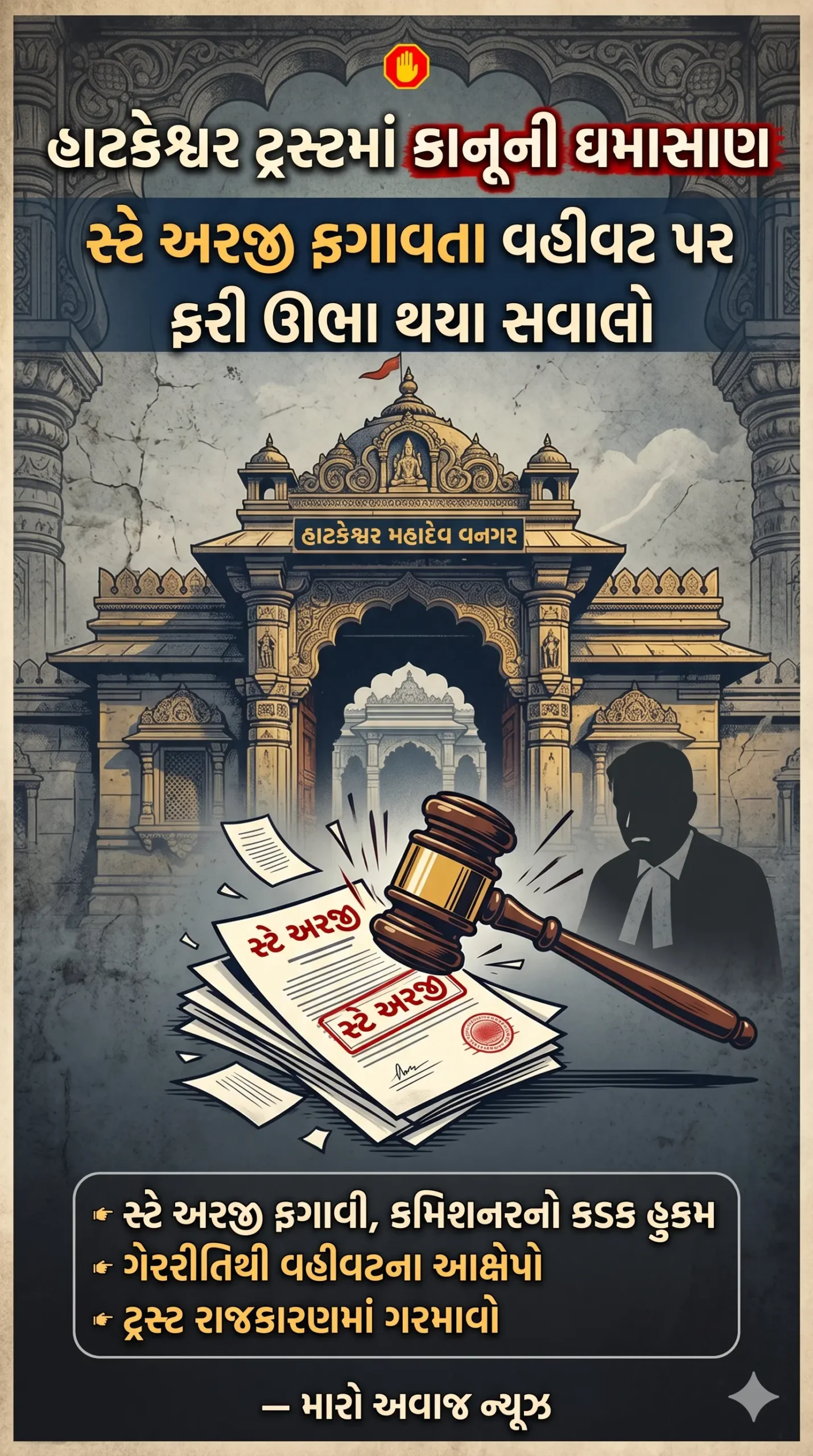 હાટકેશ્વર મહાદેવ ટ્રસ્ટ કેસ વડનગર સમાચાર